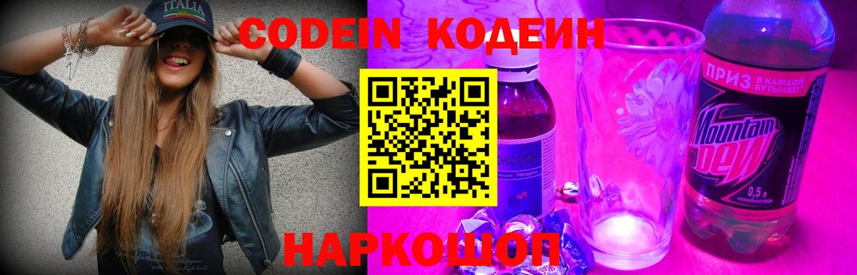 Кодеин Purple Drank Владивосток